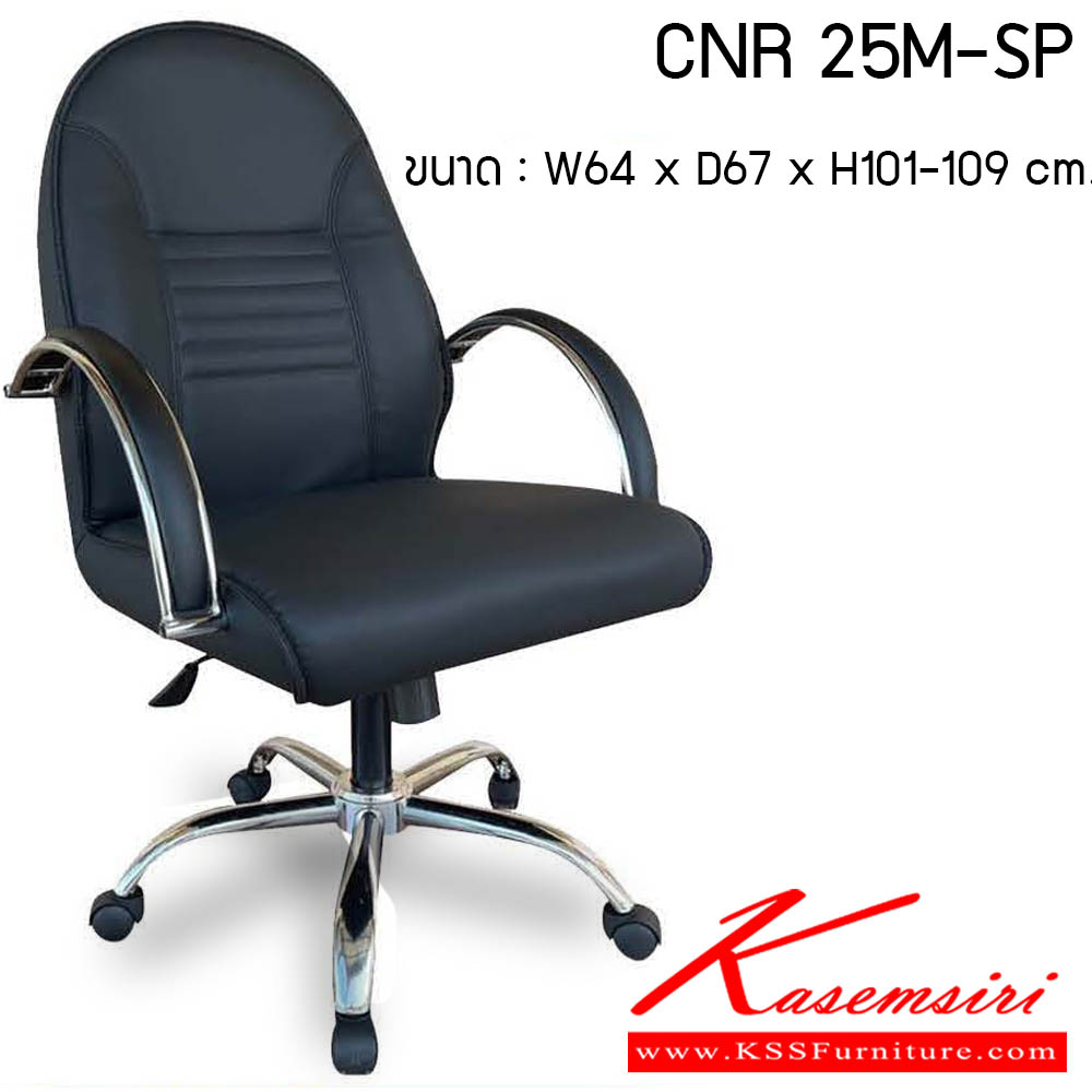 63500070::CNR-25M-SP::เก้าอี้สำนักงาน รุ่น CNR 25M-SP ขนาด : W64 x D67 x H101-109 cm. . เก้าอี้สำนักงาน CNR ซีเอ็นอาร์ ซีเอ็นอาร์ เก้าอี้สำนักงาน (พนักพิงกลาง)